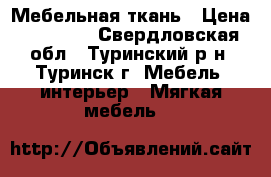 Мебельная ткань › Цена ­ 16 150 - Свердловская обл., Туринский р-н, Туринск г. Мебель, интерьер » Мягкая мебель   